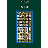 ナグ・ハマディ文書 1 | 荒井 献 |本 | 通販 | Amazon